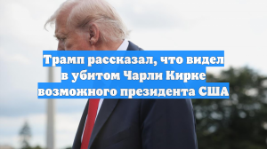 Трамп рассказал, что видел в убитом Чарли Кирке возможного президента США
