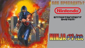▷Как проходить Ninja Gaiden (1988)◁