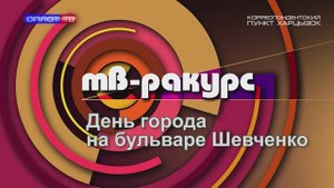 ТВ-Ракурс. День города на бульваре Шевченко