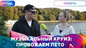 Музыкальный круиз: провожаем лето