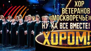Академический хор ветеранов «МОСКВОРЕЧЬЕ» - Гудбай, Америка | НУ-КА, ВСЕ ВМЕСТЕ! ХОРОМ! 1 СЕЗОН