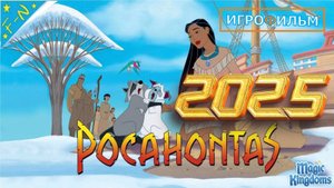 Покахонтас Дисней Полностью Прохождение Magic Kingdoms