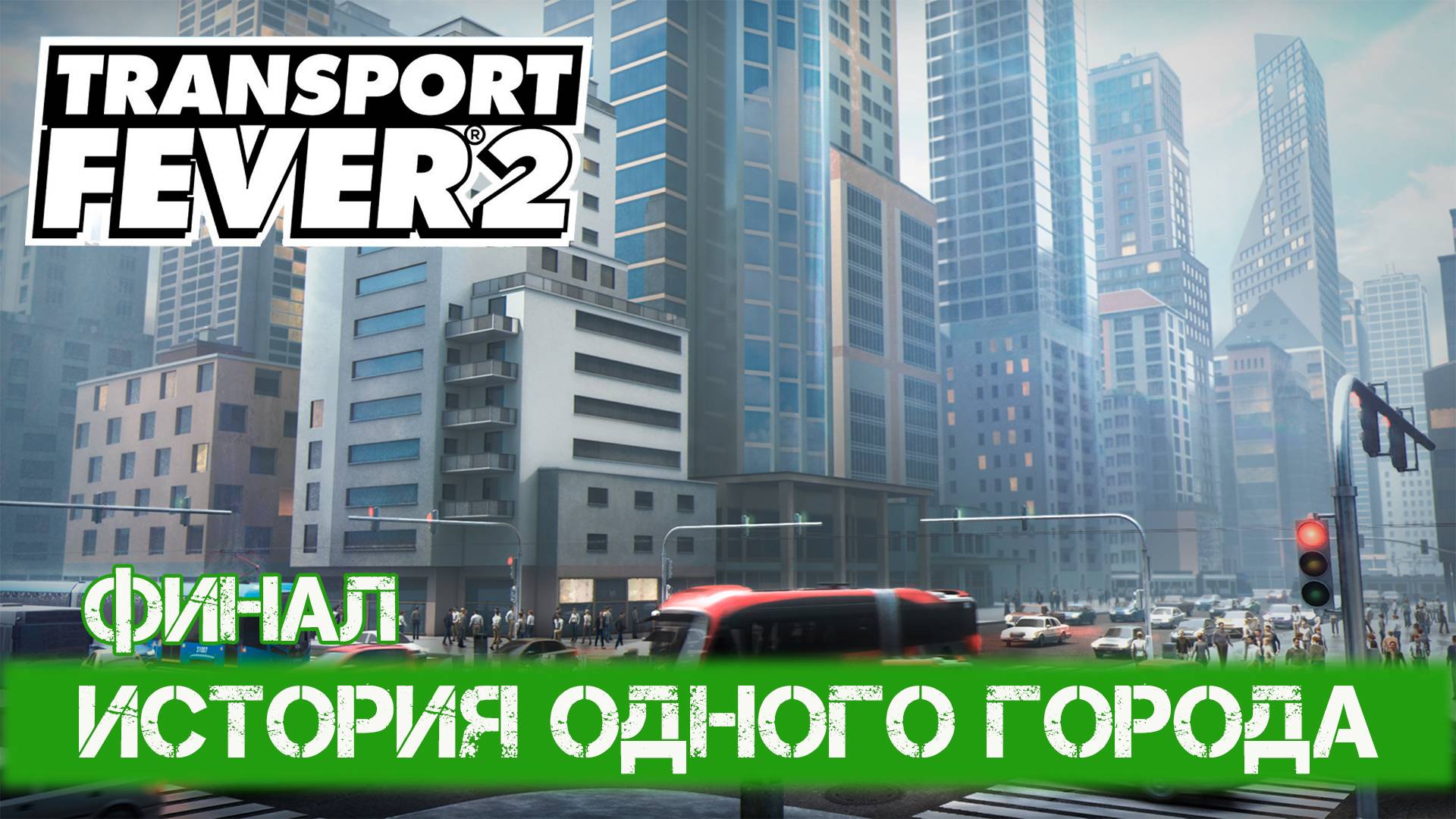 Transport Fever 2 - #6 Завершение сезона смотреть онлайн