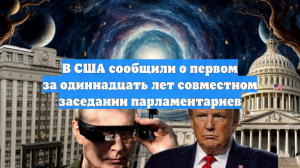 В США сообщили о первом за одиннадцать лет совместном заседании парламентариев