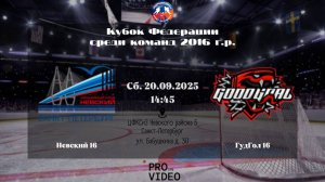 ХК "Невский" 16 - ХК "ГудГол" 16 | 20.09.2025