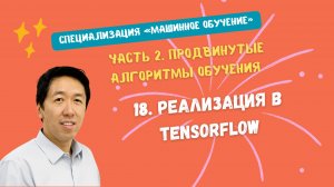 18.Реализация в TensorFlow