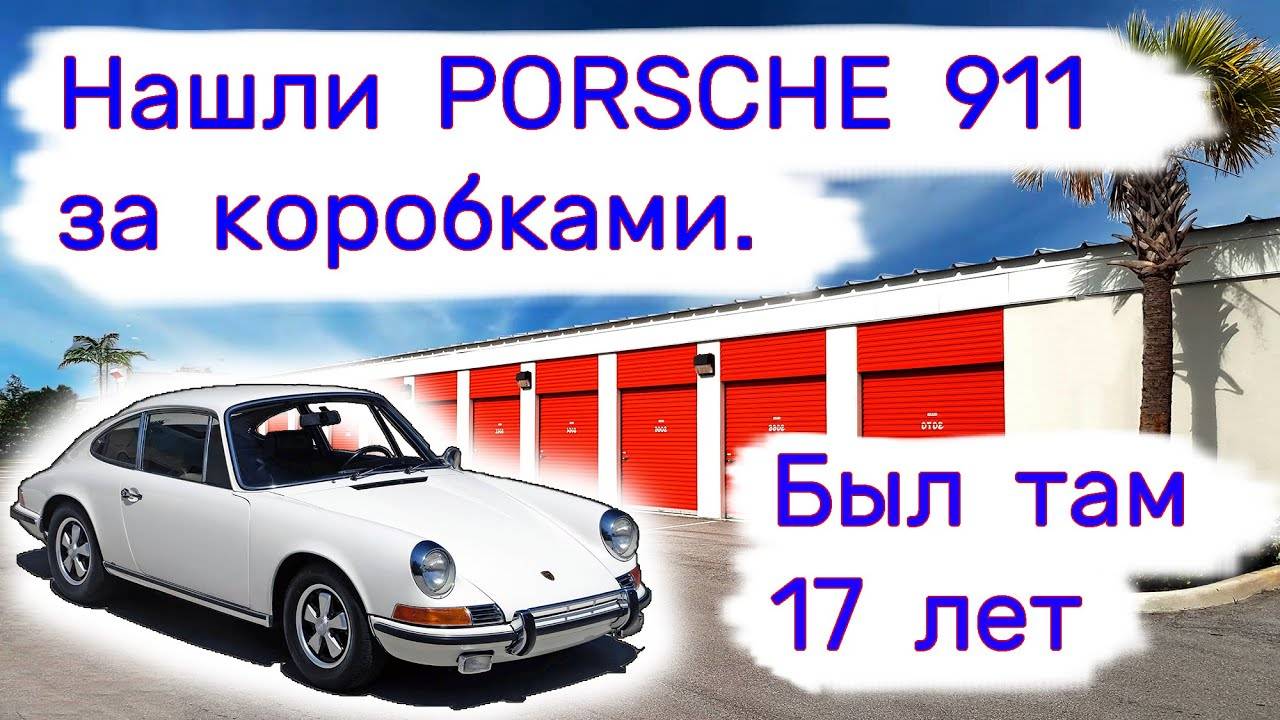 Нашли PORSCHE 911 за коробками. Был там 17 лет. Многие нам не поверили. смотреть онлайн