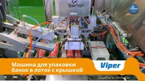 VIPER TL | Машина для упаковки банок в лоток с крышкой