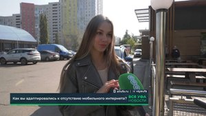 Как уфимцы справляются без интернета?