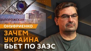 Михаил Онуфриенко. Российский аналог Starlink и реакция на учения "Запад-2025"