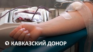 150 человек приняли участие в акции «Кавказский донор»