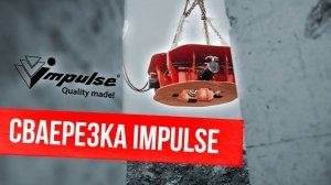 Сваерезка Impulse SV400 в деле. Строим новый цех!