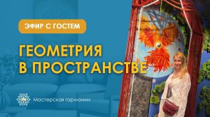 Эфир с гостем. Геометрия в пространстве