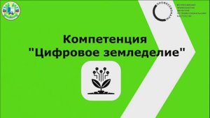 Компетенция "Цифровое земледелие"