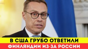 В США встали на сторону России после выпада президента Финляндии