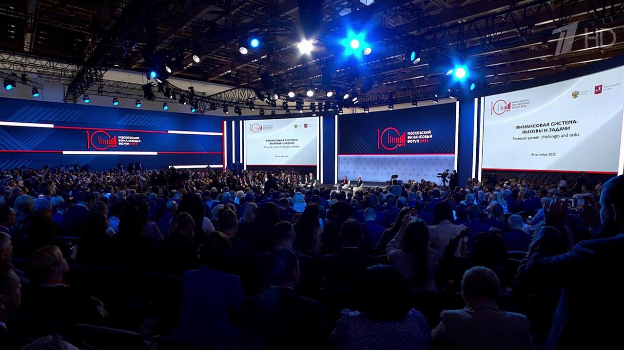 На форуме в Москве говорят о ключевых задачах российского финансового сектора