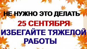 25 сентября. Артамон Змеевик: что нельзя делать. Традиции и приметы.