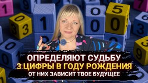 ЭТИ 3 ЧИСЛА В ГОДУ РОЖДЕНИЯ ОПРЕДЕЛЯЮТ СУДЬБУ I МАРА БОРОНИНА