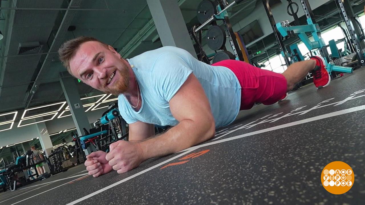 Делаем "планку", укрепляем пресс. Доброе утро. Фрагмент выпуска от 18.09.2025