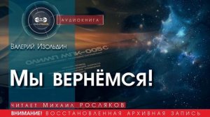 Мы вернёмся! - Валерий ИЗОЛЬДИН (читает Михаил РОСЛЯКОВ) | аудиокниги слушать бесплатно онлайн