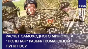 Расчет самоходного миномета "Тюльпан" разбил командный пункт ВСУ
