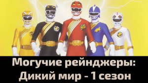 Могучие рейнджеры: Дикий мир 1 сезон 28 серия / Power Rangers Wild Force