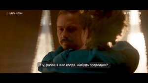 «Царь ночи» - трейлер