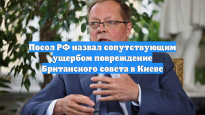 Посол РФ назвал сопутствующим ущербом повреждение Британского совета в Киеве