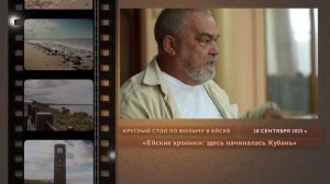 Круглый стол по фильму "Ейские хроники: здесь начиналась Кубань" 18.09.2025