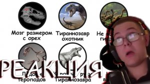 Все мифы про динозавров РЕАКЦИЯ