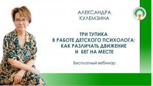 Три тупика в работе детского психолога: Как различать движение и бег на месте. Бесплатный вебинар