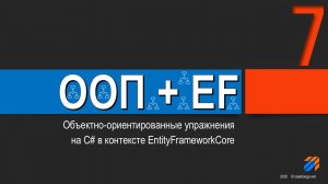 ООП + EntityFrameworkCore = Упражнения (7)