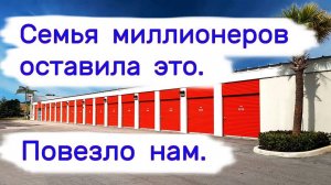 Семья миллионеров оставила это. Повезло нам. Находки в брошенных хранилищах.