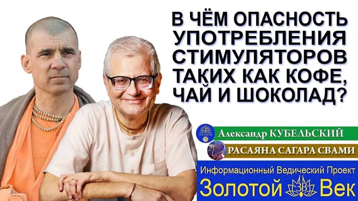 В чём опасность употребления стимуляторов таких как чай, кофе и шоколад?