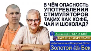 В чём опасность употребления стимуляторов таких как чай, кофе и шоколад?