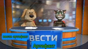 вести артефакт