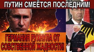 «Европа хотела наказать Россию — пострадала сама! Путин шутил Германия уже плачет!»