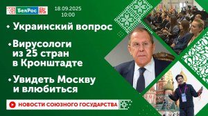 Украинский вопрос/ Международные учения вирусологов в Кронштадте/ Увидеть Москву и влюбиться