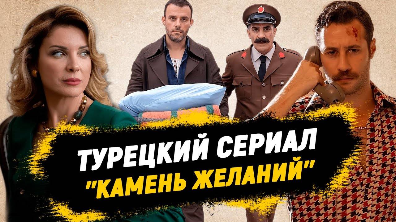 Камень желаний 1,2,3,4,5,6 серия (мелодрама 2025)