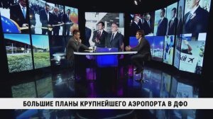 Большие планы крупнейшего аэропорта в ДФО / Юрий Кондратчик