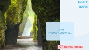 Благодарю за счастье и приятные моменты!