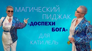 Магический Пиджак «ДОСПЕХИ БОГА» для Кати Лель