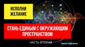 Исполнение желаний и квантовая физика простыми процессами. Часть вторая.