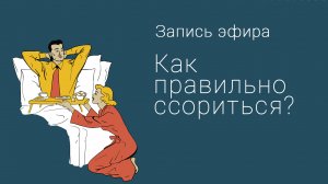 Как правильно ссориться?