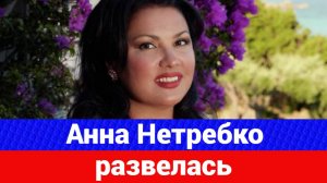 Анна Нетребко - как она переосмыслила свою жизнь