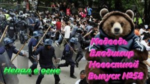 Медведь Владимир Новостной Выпуск №58 Непал полыхает
