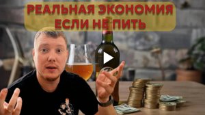 Сколько стоит алкоголь? Как много я трачу на алкоголь? Пить не выгодно! Саша Комментатор
