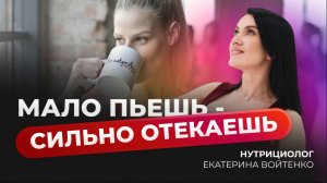 МАЛО ПЬЕШЬ - СИЛЬНО ОТЕКАЕШЬ!