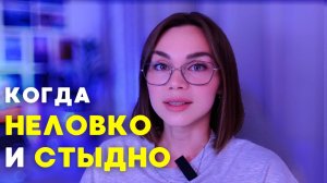 Как избавиться от чувства СТЫДА и позора за себя