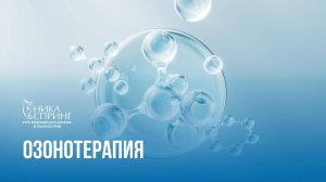 Озонотерапия